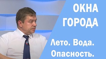 Окна города. Лето. Вода. Опасность. 22.06.2022