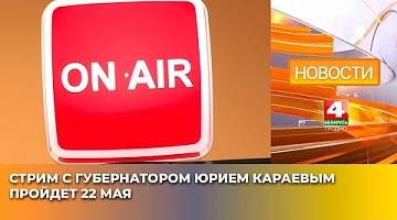 <b>Новости Гродно. 20.05.2025</b>. Стрим с губернатором Юрием Караевым пройдет 22 мая