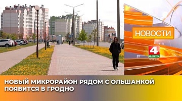 <b>Новости Гродно. 26.04.2025</b>. Новый микрорайон рядом с Ольшанкой появится в Гродно