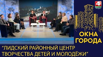 Окна города. "Лидский районный центр творчества детей и молодежи". 28.11.2022