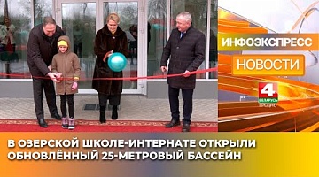 <b>Новости Гродно. 18.02.2025</b>. В Озерской школе-интернате открыли обновлённый 25-метровый бассейн