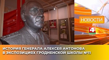 <b>Новости Гродно. 31.03.2025</b>. История генерала Алексея Антонова в экспозициях гродненской школы №11