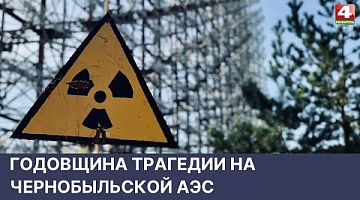 <b>Новости Гродно. 26.04.2022</b>. Годовщина трагедии на Чернобыльской АЭС