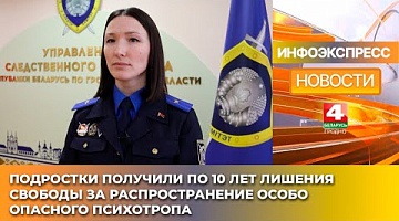 <b>Новости Гродно. 31.01.2025</b>. Подростки получили по 10 лет лишения свободы за распространение особо опасного психотропа
