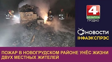 <b>Новости Гродно. 09.01.2023</b>. Пожар в Новогрудском районе унёс жизни двух местных жителей
