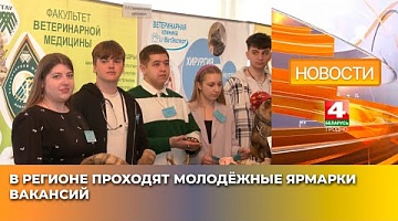 <b>Новости Гродно. 23.04.2025</b>. В регионе проходят молодёжные ярмарки вакансий
