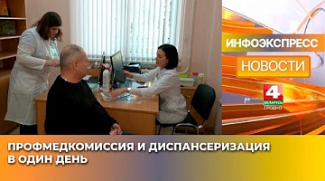 <b>Новости Гродно. 30.01.2025</b>. Профмедкомиссия и диспансеризация в один день