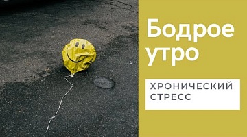 Бодрое утро. Психолог. Хронический стресс. 19.04.2022