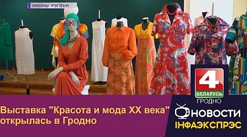 <b>Новости Гродно. 28.07.2022</b>. Выставка "Красота и мода ХХ века" открылась в Гродно