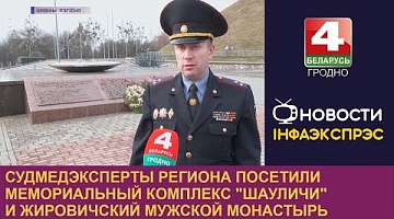 <b>Новости Гродно. 20.03.2023</b>. Судмедэксперты региона посетили мемориальный комплекс "Шауличи" и Жировичский мужской монастырь