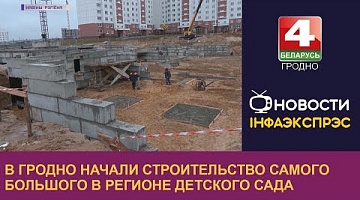 <b>Новости Гродно. 03.02.2023</b>. В Гродно начали строительство самого большого в регионе детского сада