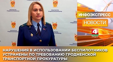 <b>Новости Гродно. 20.01.2025</b>. Нарушения в использовании беспилотников устранены по требованию Гродненской транспортной прокуратуры