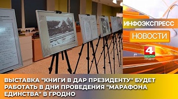 <b>Новости Гродно. 15.01.2025</b>. Выставка "Книги в дар Президенту" будет работать в дни проведения "Марафона единства" в Гродно