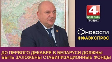 <b>Новости Гродно. 29.11.2023</b>. До первого декабря в Беларуси должны быть заложены стабилизационные фонды