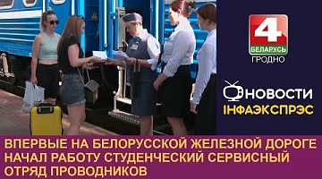 <b>Новости Гродно. 11.08.2023</b>. Впервые на Белорусской железной дороге начал работу студенческий сервисный отряд проводников