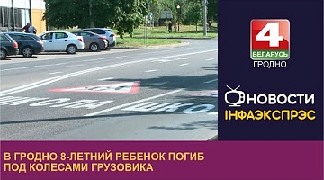 <b>Новости Гродно. 24.08.2023</b>. В Гродно 8-летний ребенок погиб по колесами грузовика