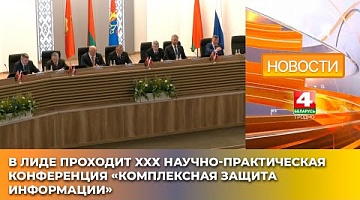 <b>Новости Гродно. 15.05.2025</b>. В Лиде проходит XXХ научно-практическая конференция «Комплексная защита информации»