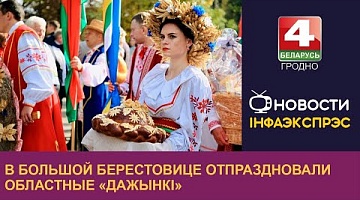 <b>Новости Гродно. 03.10.2022</b>. В Большой Берестовице отпраздновали областные «Дажынкі»