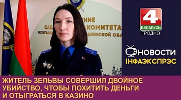 <b>Новости Гродно. 02.05.2024</b>. Житель Зельвы совершил двойное убийство, чтобы похитить деньги и отыграться в казино