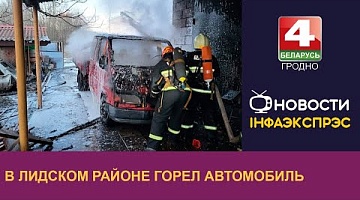 <b>Новости Гродно. 09.03.2023</b>. В Лидском районе горел автомобиль