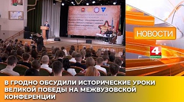 <b>Новости Гродно. 05.05.2025</b>. В Гродно обсудили исторические уроки Великой Победы на межвузовской конференции