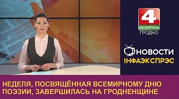 <b>Новости Гродно. 28.03.2024</b>. Неделя, посвящённая Всемирному дню поэзии, завершилась на Гродненщине