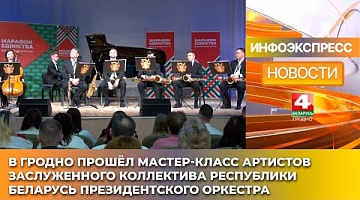 <b>Новости Гродно. 17.01.2025</b>. В Гродненском колледже искусств дал мастер-класс Президентский оркестр
