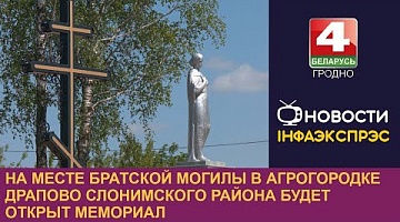 <b>Новости Гродно. 21.05.2024</b>. На месте братской могилы в агрогородке Драпово Слонимского района будет открыт мемориал