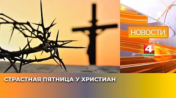 <b>Новости Гродно. 18.04.2025</b>. Страстная пятница у христиан