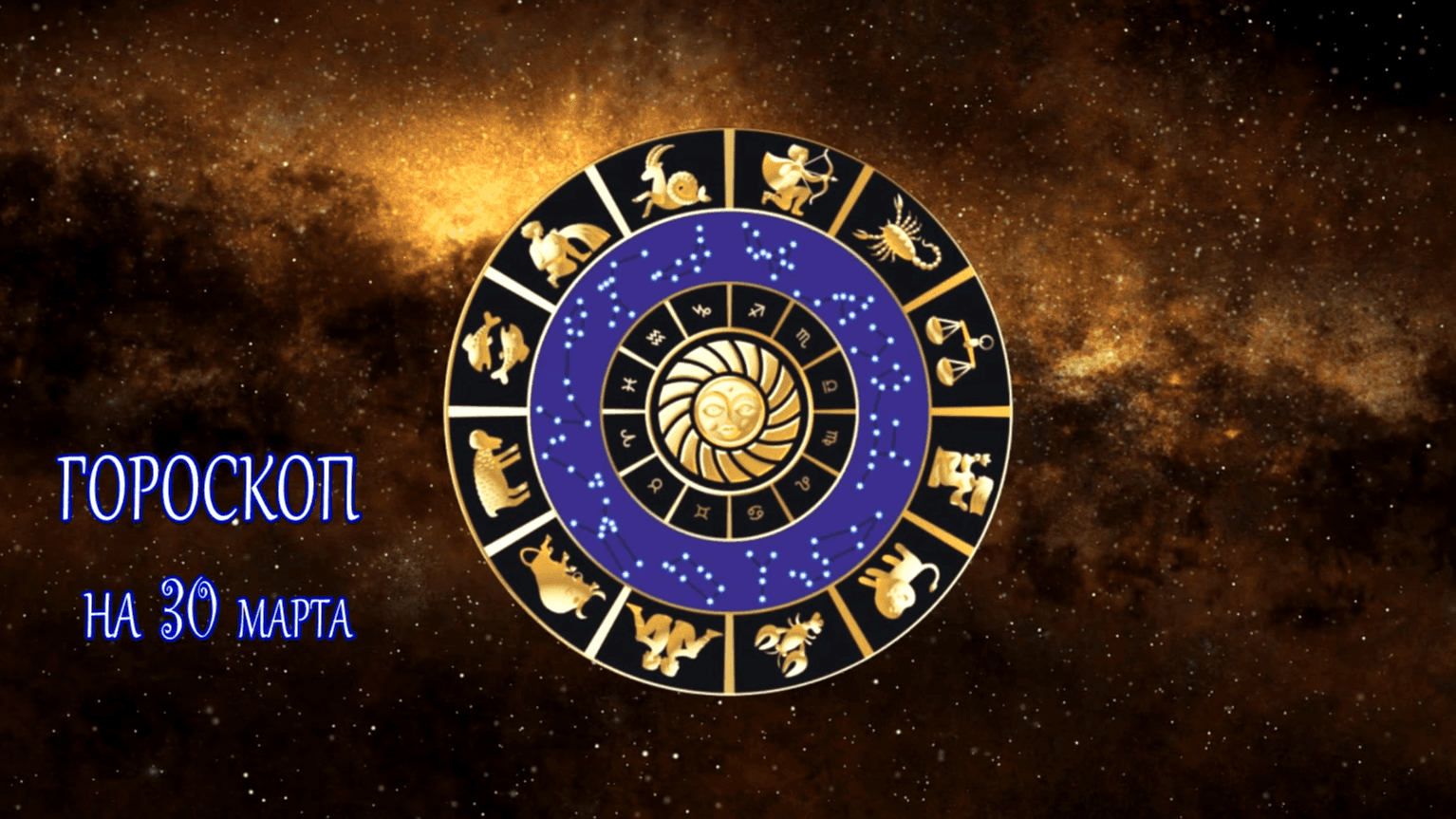 Астрологический прогноз на 30 марта для всех знаков зодиака