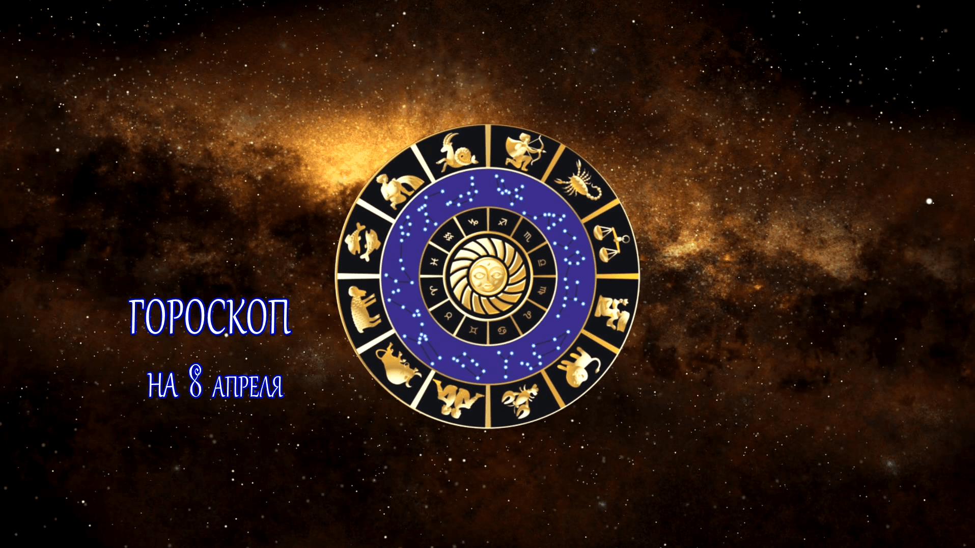 Астрологичекий прогноз на 8 апреля для всех знаков зодиака