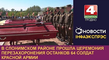 <b>Новости Гродно. 08.05.2024</b>. Останки 64 солдат Красной Армии перезахоронили в Слонимском район