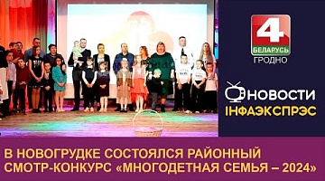 <b>Новости Гродно. 28.03.2024</b>. В Новогрудке состоялся районный смотр-конкурс «Многодетная семья – 2024»