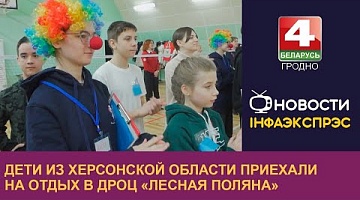 <b>Новости Гродно. 26.03.2024</b>. Дети из Херсонской области приехали на отдых в ДРОЦ «Лесная поляна»